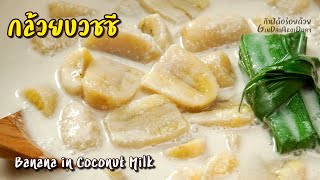 Banana in Coconut Milk - กล้วยบวชชี l GinDaiAroiDuay