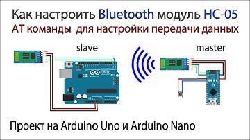 HC-05 как настроить Bluetooth модуль в качестве slave или master и как объединить две платы Arduino