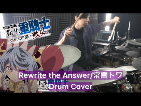 【常闇トワ】Rewrite the Answer ドラム叩いてみた 【Drumcover】【追放された転生重騎士はゲーム知識で無双すOP】【ホロライブ】