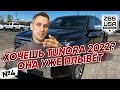 TOYOTA TUNDRA 2022 (ТОЙОТА ТУНДРА 2022) | ПРИВЕЗЁМ ДЛЯ ТЕБЯ