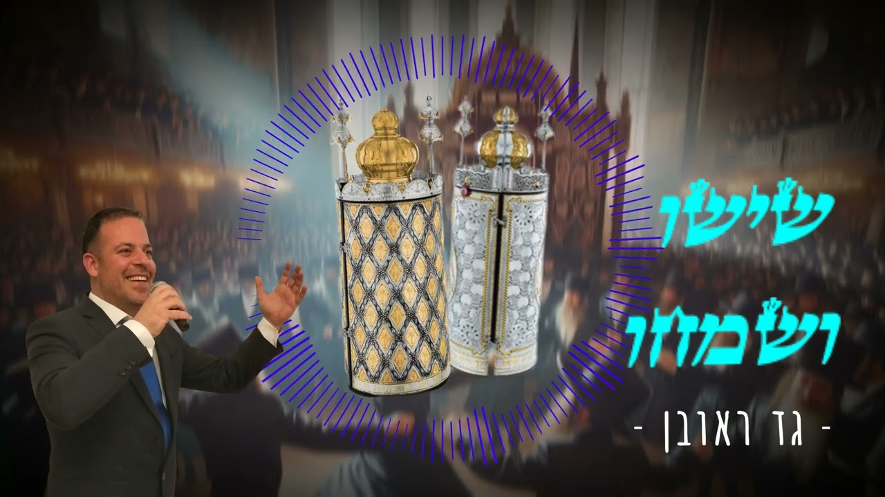 גד ראובן - שישו ושמחו בשמחת תורה ( מחשבות טובות ) 2024    Gad Reuven - Sisu Vesimchu