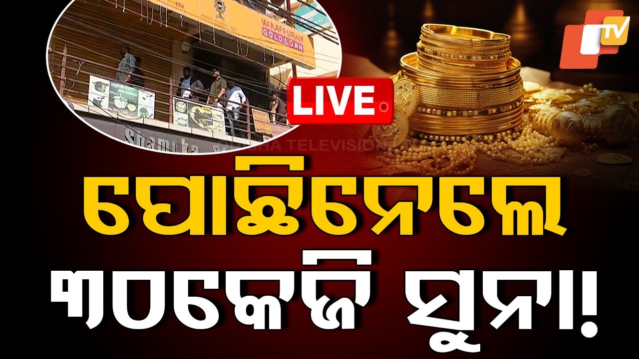 ????BigBreaking | ବନ୍ଧୁକ ଦେଖାଇ ପୋଛିନେଲେ ୩୦କେଜି ସୁନା ! | Sambalpur Loot   Live  | OTV