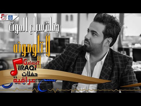 حسن الهايل لاتلومونه او المعزفة حفلات عراقية 2017 