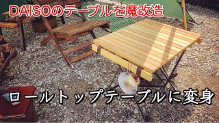 【キャンプ道具】DAISOの折りたたみテーブルをカスタム❗️ロールトップテーブルで抜群の安定感❗️