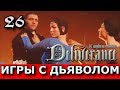 Kingdom Come: Deliverance. Прохождение. Часть 26. Квест "Игры с дьяволом". Разные варианты.