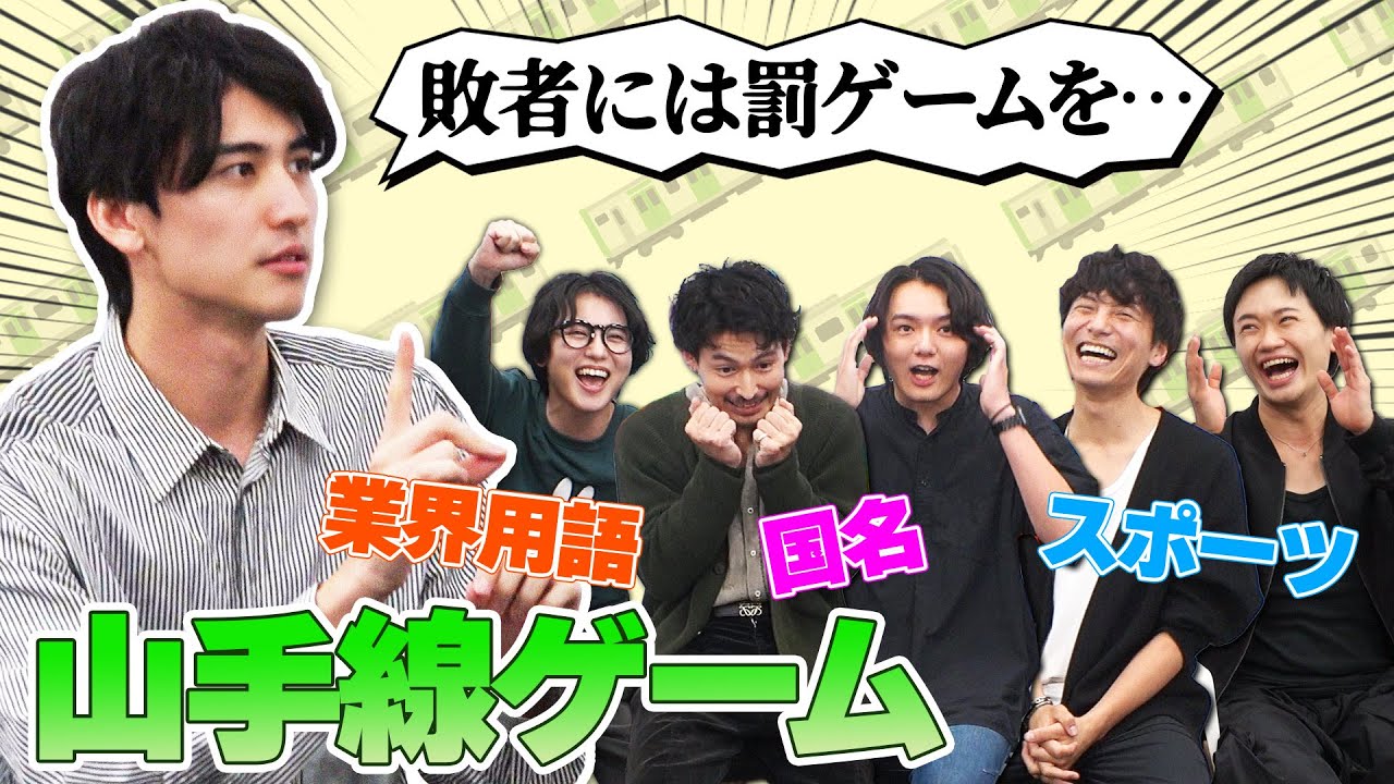 【カオス】濱田龍臣＆宮崎秋人＆松田凌と全力山手線ゲーム【ようこそ、郁巳ワールドへ】