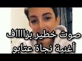صوت خطير بزااااف أغنية نجاة عتابو بالانجليزيه 😍