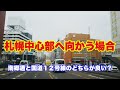 札幌中心部へ向かう場合・南郷通派?国道12号線派?/厚別区〜中央区の南郷通沿線