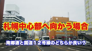 札幌中心部へ向かう場合・南郷通派？国道１２号線派？/厚別区〜中央区の南郷通沿線