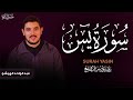 قلب القرآن سورة يس القارئ عبد الواحد الهيشو برواية ورش عن نافع SURAH YASIN ABDELOUAHID ELHICHOU