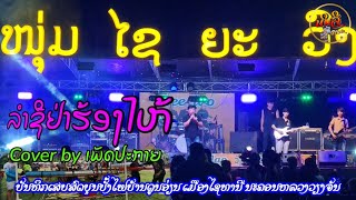 ลําชีอย่าร้องไห้ - ต้นสะบับ อ้ายมนต์แคน แก่นคูน// ວົງດົນຕີໄຊຍະວົງ 2024