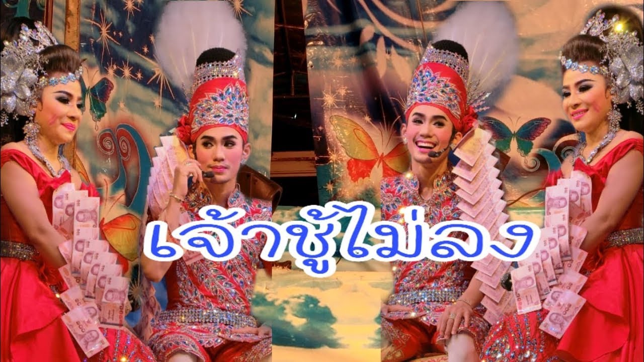 เจ้าชู้ไม่ลง-เอสฝ้าย