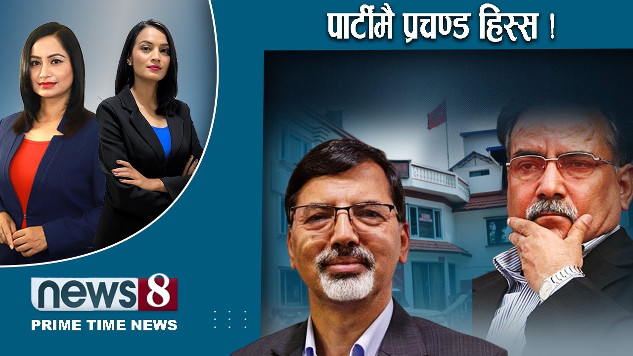 TODAY 8 PM NEWS 🔴 कुटिल देउवाको कठिन निर्देशन । एमाले माओवादी मारामार । NEWS 24 TV/2025/01/25
