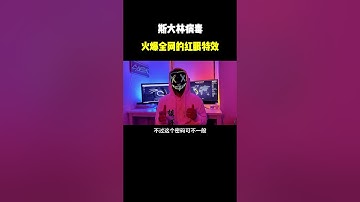 斯大林病毒火爆全网的红眼特效#计算机 #网络安全 #hacker #电脑 #病毒 #bug