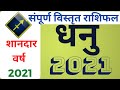 Dhanu Rashi Rashifal 2021| धनु वार्षिक राशिफल 2021|  Sagittarius 2021 Horoscope