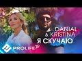 DANIAL &amp; KRISTINA - Я скучаю (Official video)