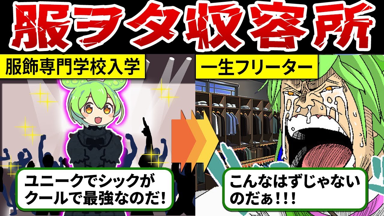 【アパレルで成功するのだ！】服飾専門学校に行ったずんだもんの末路【ずんだもん解説】