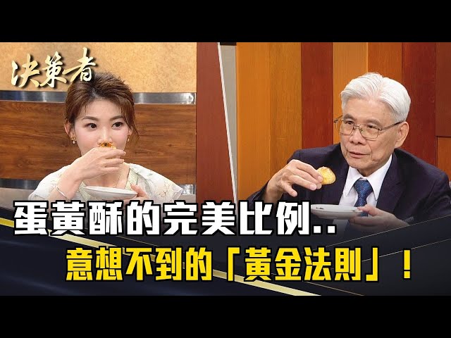 《決策者》蛋黃酥的完美比例...你絕對想不到的「黃金法則」！｜中華民國糕餅全聯會理事長 周子良