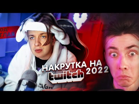ХЕСУС: Накрутка на Twitch 2022 (метод Некоглая)