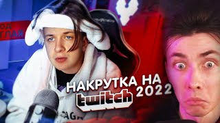 ХЕСУС: Накрутка на Twitch 2022 (метод Некоглая)