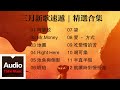 三月新歌速遞 精選合集 HD 高清官方歌詞版 MV 三月新歌速遞 精選合集 HD 高清官方歌詞版 MV