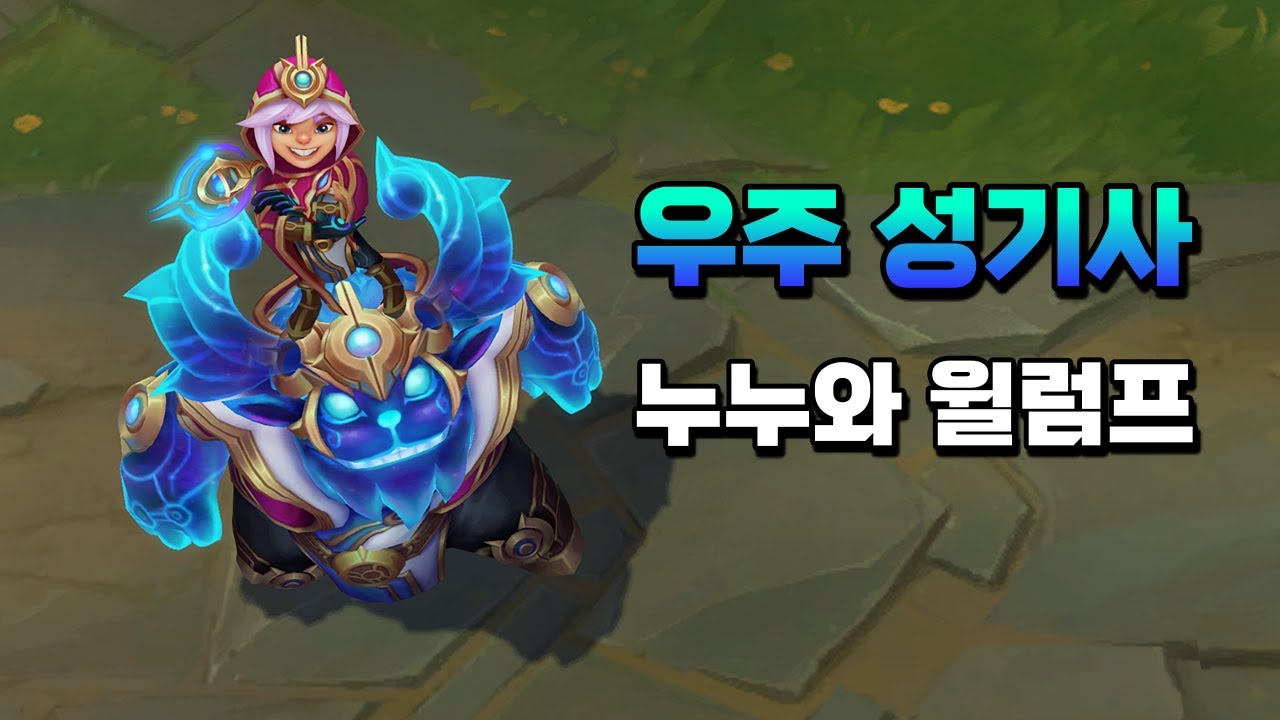 μ°μ£Ό μ±κΈ°μ¬ λλμ μλΌν (Cosmic Paladin Nunu & Willump Skin Preview) - YouTube