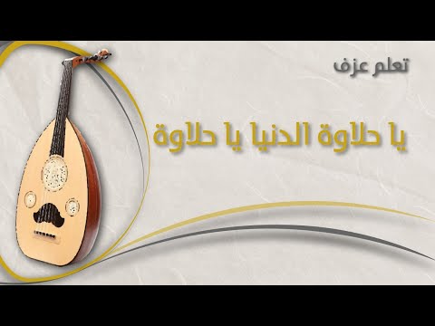 تعلم العود يا حلاوة الدنيا يا حلاوة