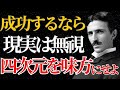 【ニコラ・テスラ】「現実は無視しろ、四次元を味方にせよ」脳内で未来を確定させる“究極の具現化”とは？｜潜在意識｜偉人の言葉｜名言｜