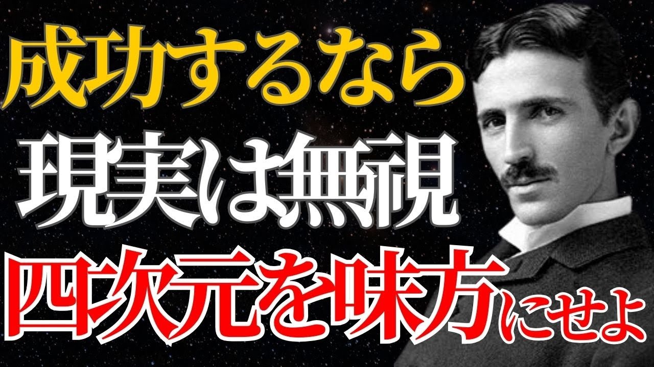 【ニコラ・テスラ】「現実は無視しろ、四次元を味方にせよ」脳内で未来を確定させる“究極の具現化”とは？｜潜在意識｜偉人の言葉｜名言｜