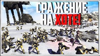 СРАЖЕНИЕ на ХОТЕ | Men Of War Star Wars | ЗАРИСОВКИ #17 СРАЖЕНИЕ на ХОТЕ | Men Of War Star Wars | ЗАРИСОВКИ #17