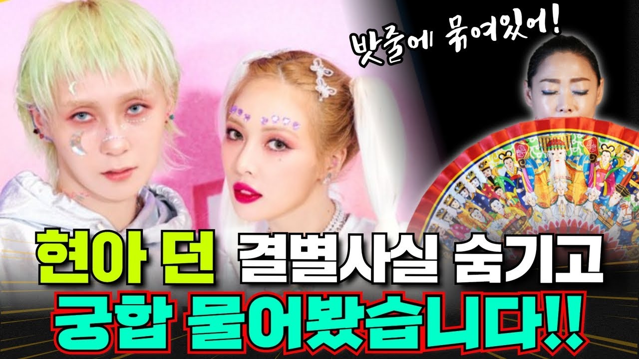 현아 던 결별사실 숨기고 궁합 물어봤습니다! - YouTube