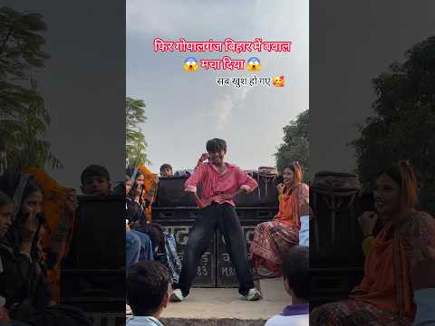 #viralvideo | फिर गोपालगंज बिहार में बवाल मचा दिया | #pawansingh  Aara Ke Sara | #dance #bhojpuri