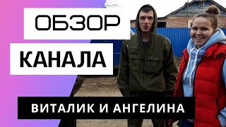 Виталик и Ангелина - Обзор канала