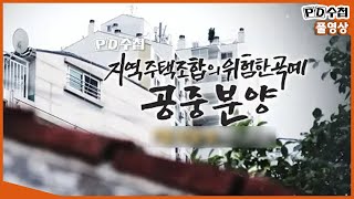 [Full] 지역주택조합의 위험한 곡예, 공중분양_MBC 2019년 7월 16일 방송
