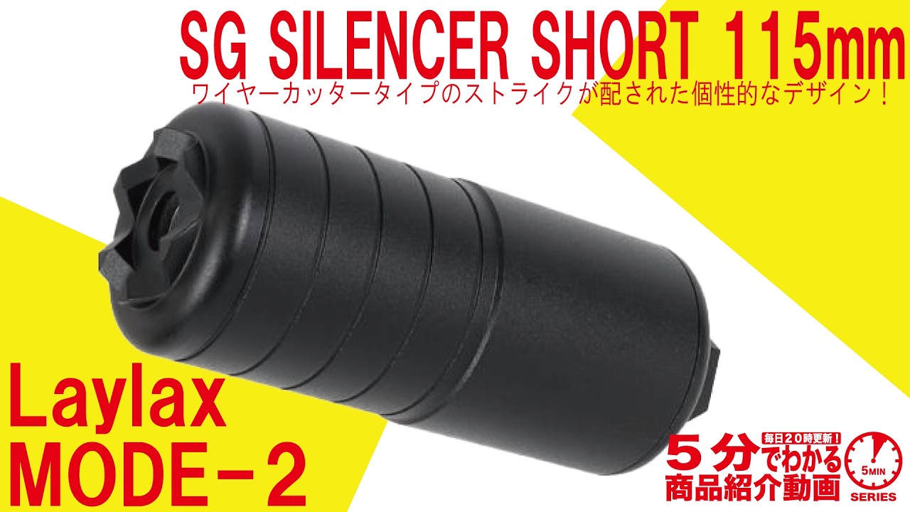 laylaさん専用 5-Minute Review] Laylax MODE-2SG SILENCER SHORT 115mm [Vol.1626