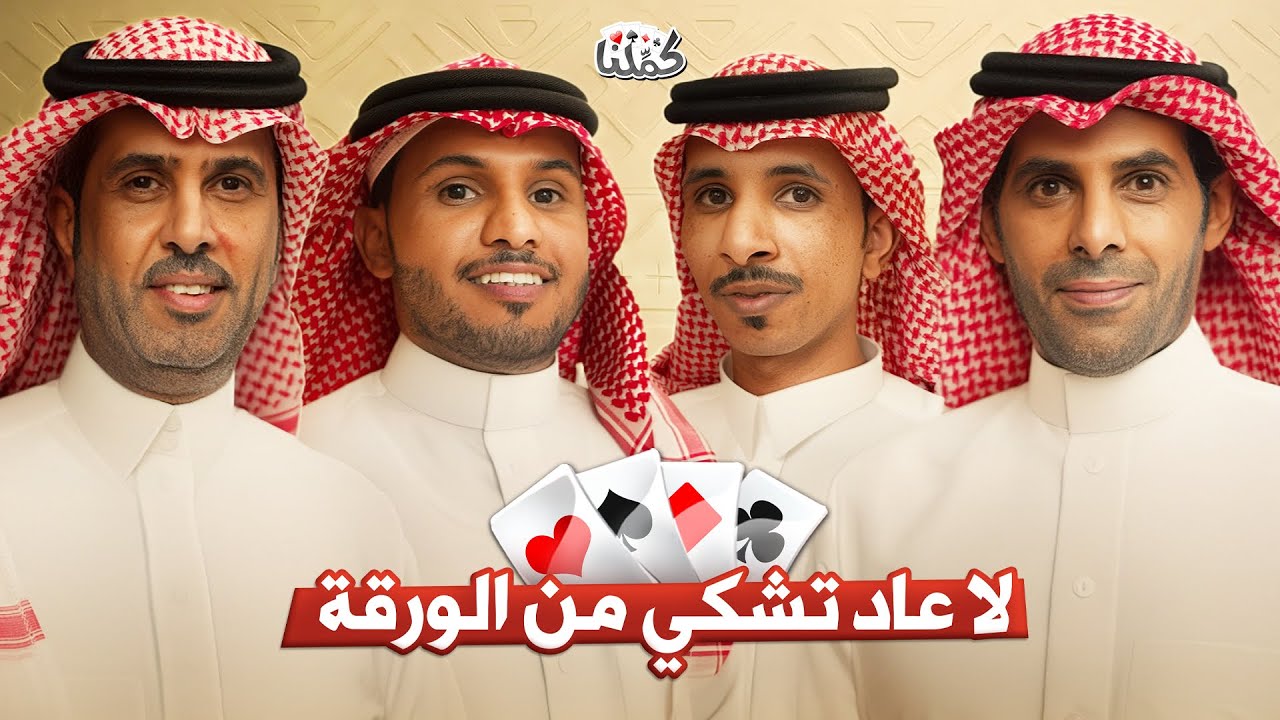 مجتمع كمّلنا | أبومشاري ضد أبو المها 