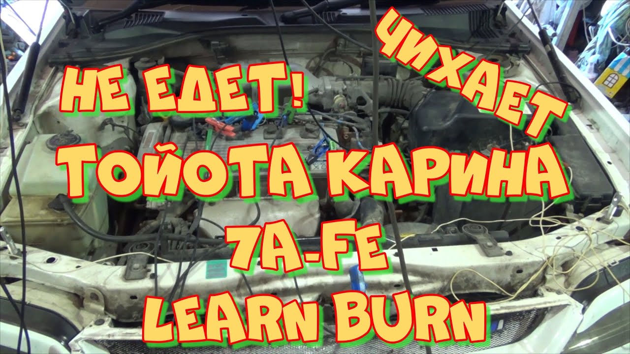 ГРОМКИЙ ЗВУК! Перезалил Тойота Карина не едет, чихает на холостом ходу ...
