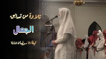 تسابق الجمال لخواتيم سورة الكهف للشيخ فيصل الهاجري 1445 هـ