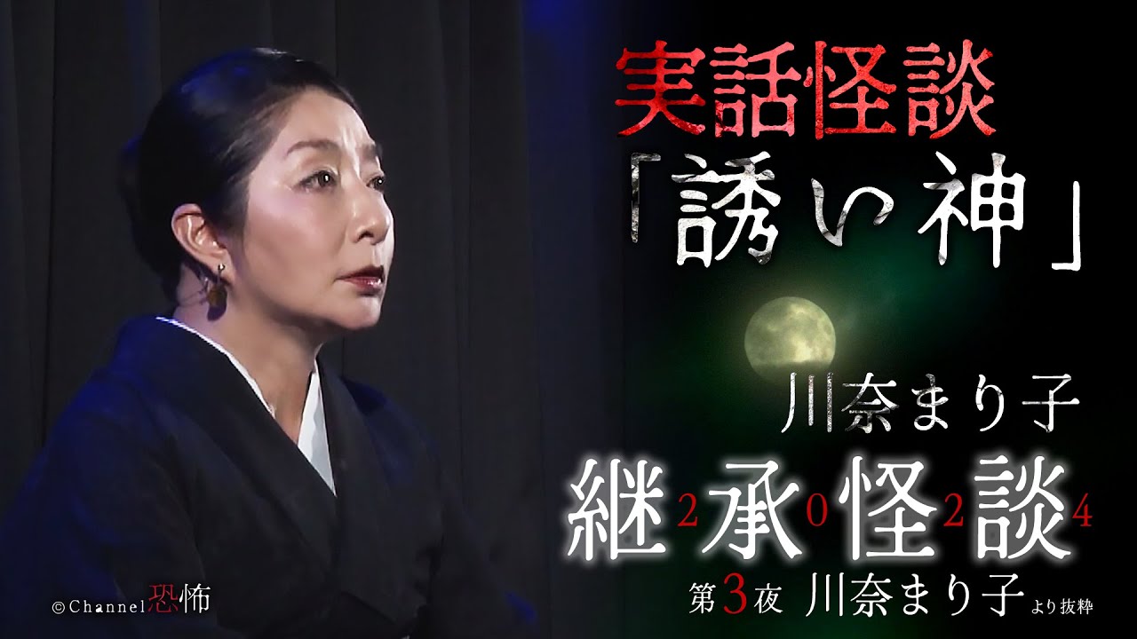 【実話怪談】川奈まり子「誘い神」【継承怪談2024】