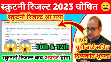 खुशखबरी: आ गया सभी क्षेत्रीय कार्यालय का स्क्रुटनी रिजल्ट | up board scrutiny result 2023 #scrutiny😀