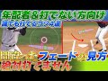 フェードの見方に大きな落とし穴があります。【打率向上のコツ4選】年配者＆打てない方必見！#プロスピ #プロスピa #リアタイ打ち方