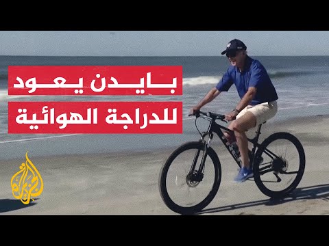 بعد تعافيه من كورونا.. بايدن يقود دراجة هوائية على شاطئ بأمريكا
 - 06:54-2022 / 8 / 15