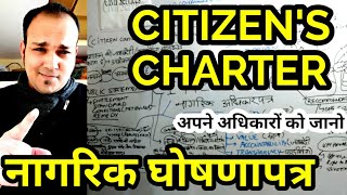 नागरिक चार्टर क्या है CITIZEN'S CHARTER अधिकार घोषणा पत्र mains gs paper 3 4 governance uppsc upsc