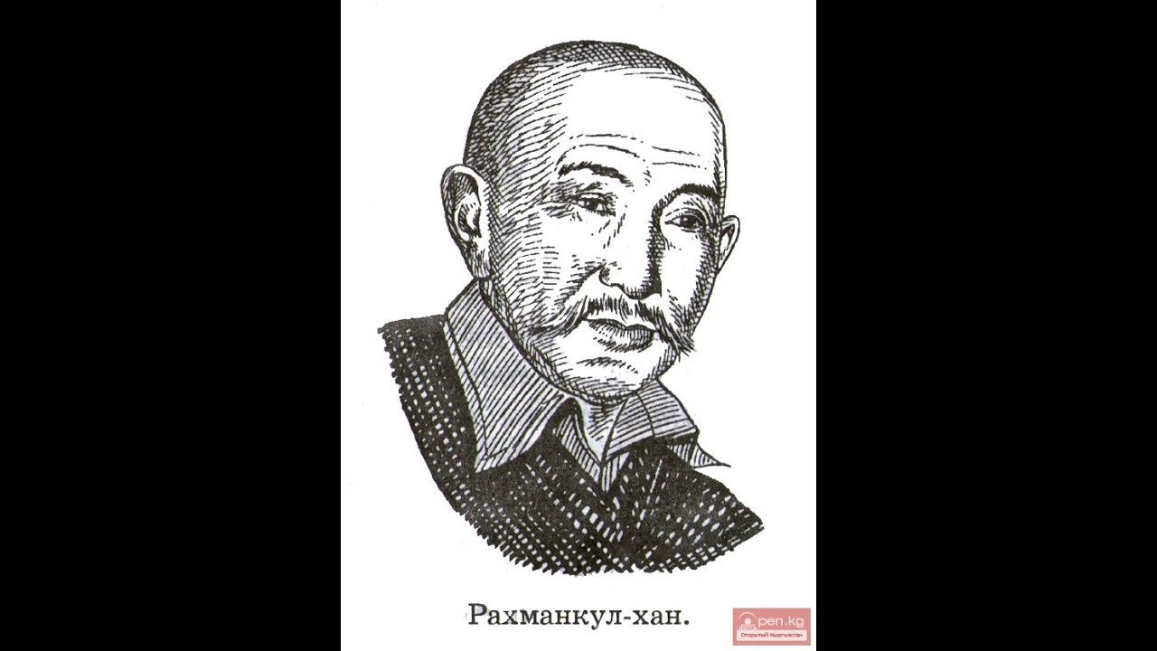 Рахманкул хан ким болгон?\Кыргыз таануу