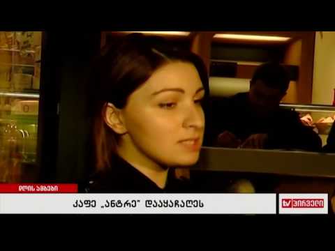 კაფე \"ანტრე\" დააყაჩაღეს