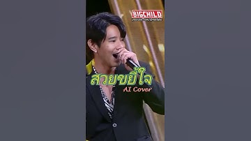 Thumbnail of #สวยขยี้ใจ - ทิม พิธา AI Cover [ Face & Lip & Voice were digitally generated by #bigchild ]