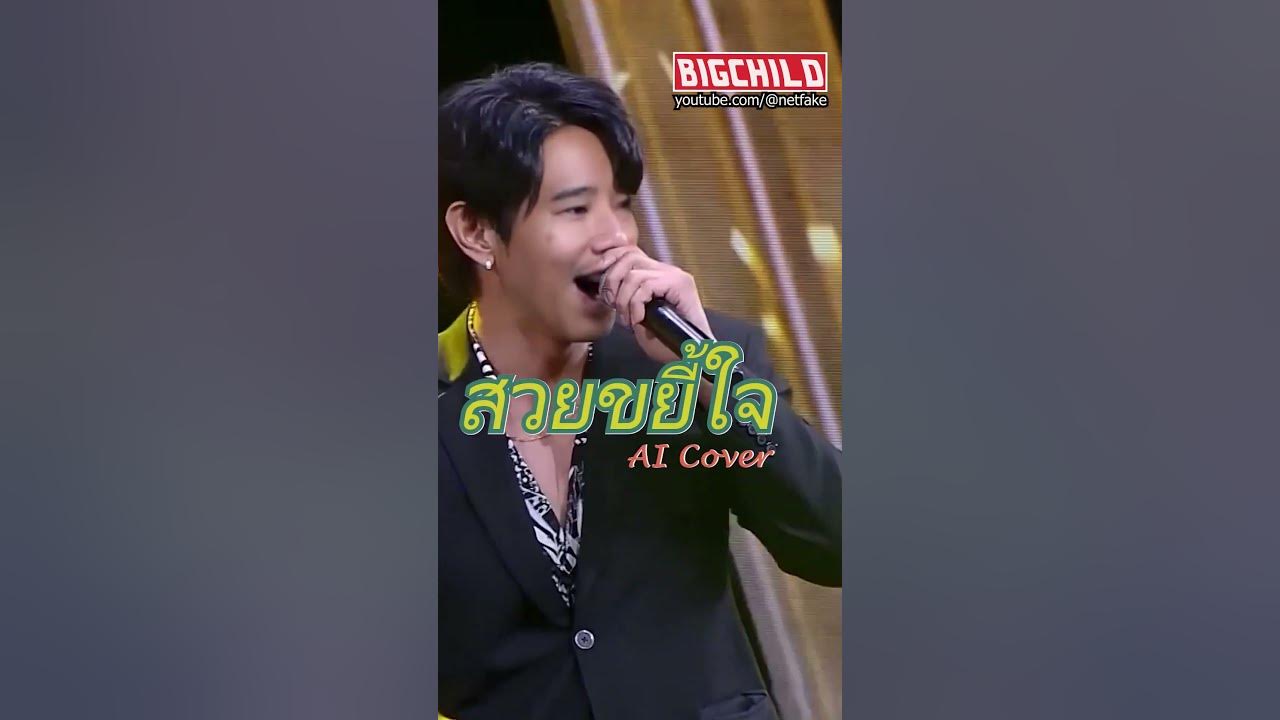 #สวยขยี้ใจ - ทิม พิธา AI Cover [ Face & Lip & Voice were digitally generated by #bigchild ]