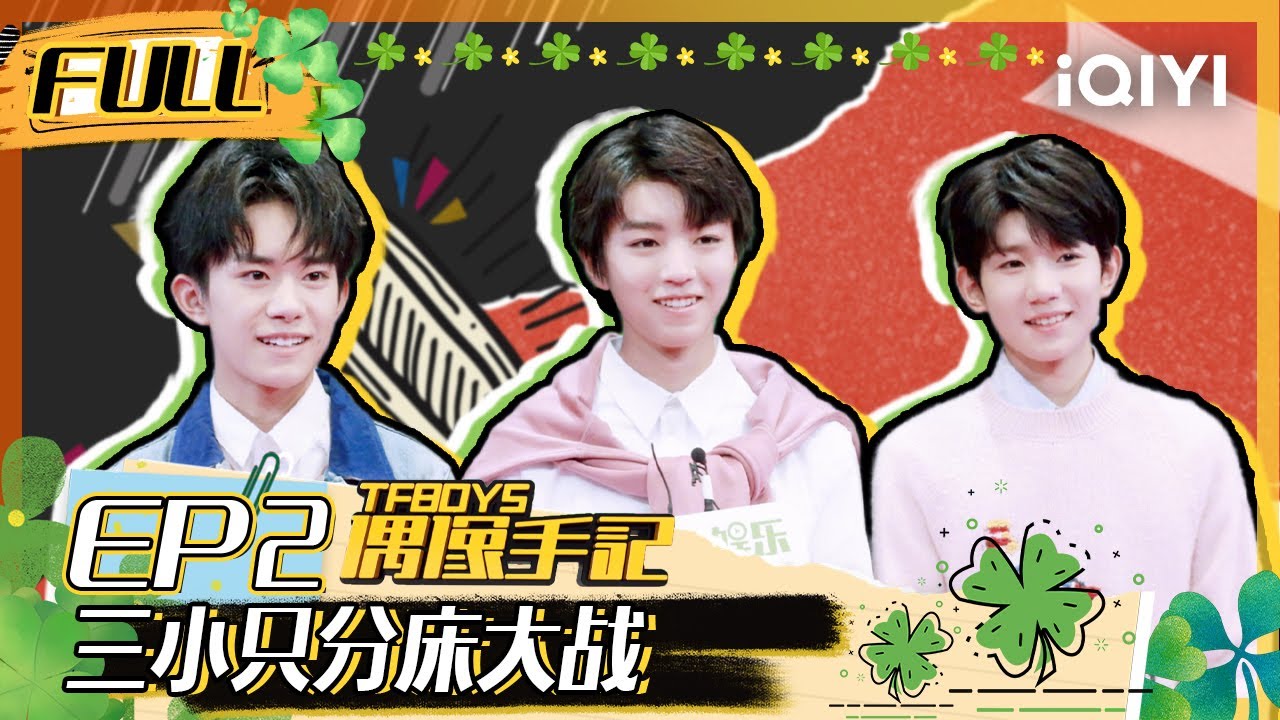 EP2】王俊凯王源易烊千玺分床大战一齐变身大魔术师FULL | TFBOYS偶像