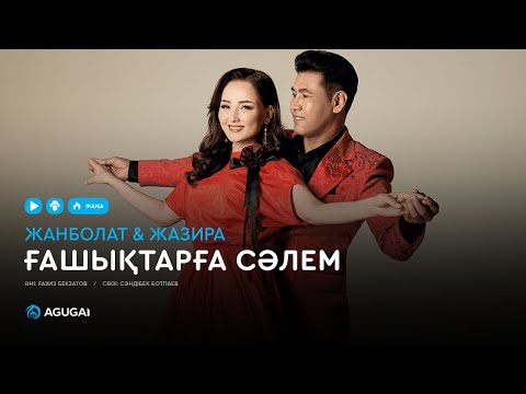 Жанболат & Жазира — Ғашықтарға сәлем (аудио)