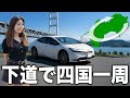 下道だけで四国一周！新型プリウスで四国の秘境巡り！【四国一周総集編】
